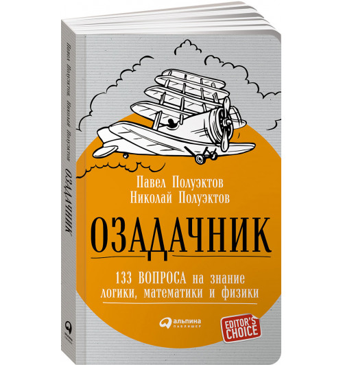 Полуэктов Николай: Озадачник. 133 вопроса на знание логики, математики и физики