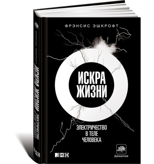 Фрэнсис Эшкрофт: Искра жизни. Электричество в теле человека