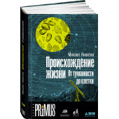 Никитин Михаил: Происхождение жизни. От туманности до клетки