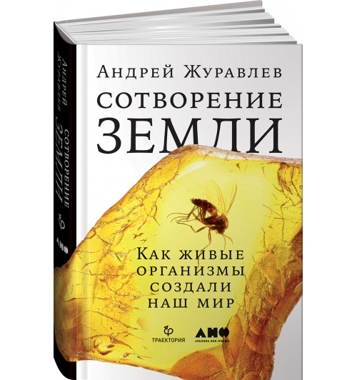 Журавлев Андрей Юрьевич: Сотворение Земли. Как живые организмы создали наш мир