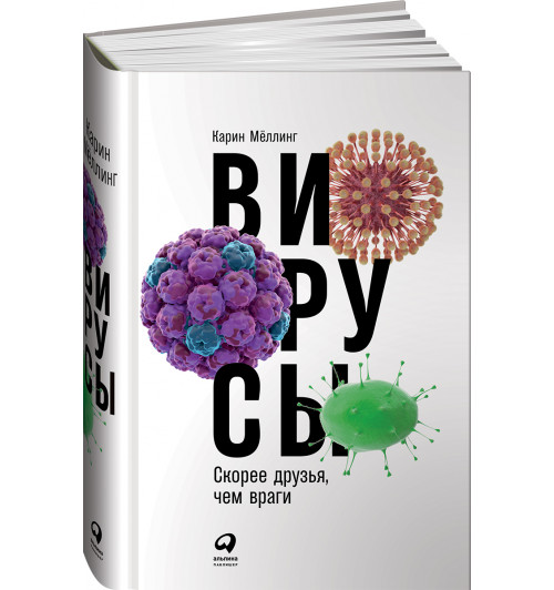 Меллинг Карин: Вирусы. Скорее друзья, чем враги