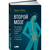 Майер Эмеран: Второй мозг. Как микробы в кишечнике управляют нашим настроением, решениями и здоровьем