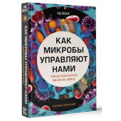 Йонг Эд: Как микробы управляют нами. Тайные властители жизни на Земле