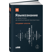 Алпатов Владимир Михайлович: Языкознание. От Аристотеля до компьютерной лингвистики