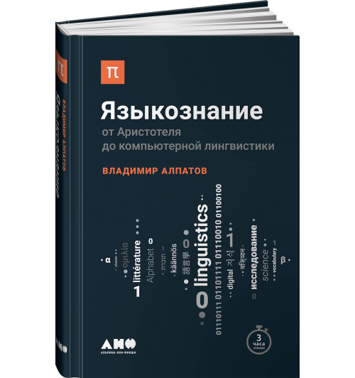 Алпатов Владимир Михайлович: Языкознание. От Аристотеля до компьютерной лингвистики