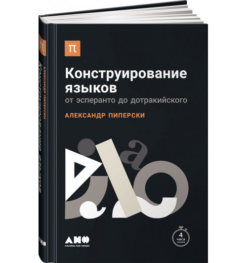 Пиперски Александр Чедович: Конструирование языков. От эсперанто до дотракийского