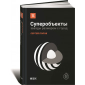 Попов Сергей Борисович: Суперобъекты. Звезды размером с город