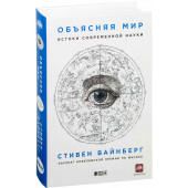 Вайнберг Стивен: Объясняя мир. Истоки современной науки