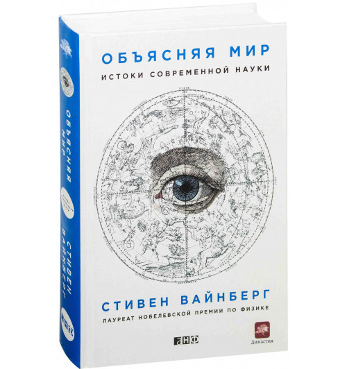 Вайнберг Стивен: Объясняя мир. Истоки современной науки