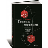 Жизан Николя: Квантовая случайность. Нелокальность, телепортация и другие квантовые чудеса