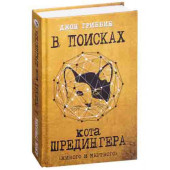 Джон Гриббин: В поисках кота Шредингера. Квантовая физика и реальность