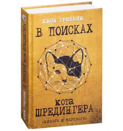 Джон Гриббин: В поисках кота Шредингера. Квантовая физика и реальность