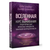 Бродоцкая Анастасия: Вселенная. Курс выживания среди черных дыр, временных парадоксов, квантовой неопределенности