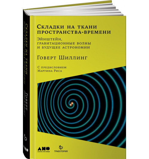 Шиллинг Говерт: Складки на ткани пространства-времени. Эйнштейн, гравитационные волны и будущее астрономии