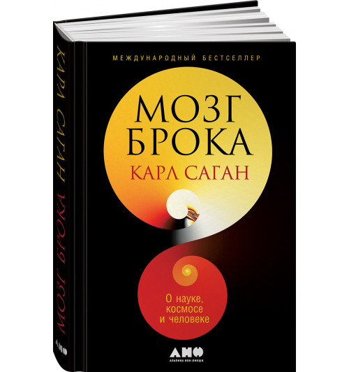 Саган Карл Эдвард: Мозг Брока. О науке, космосе и человеке