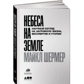 Шермер Майкл: Небеса на земле. Научный взгляд на загробную жизнь, бессмертие и утопии