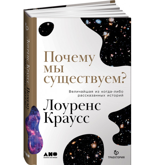 Краусс Лоуренс: Почему мы существуем