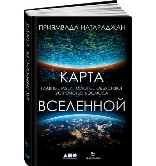 Приямвада Натараджан: Карта Вселенной.Главные идеи,которые объясняют устройство космоса