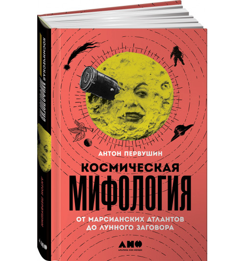 Первушин Антон Иванович: Космическая мифология. От марсианских атлантов до лунного заговора