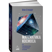 Стюарт Иэн: Математика космоса. Как современная наука расшифровывает Вселенную