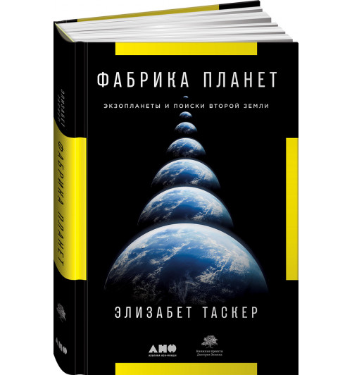 Таскер Элизабет: Фабрика планет. Экзопланеты и поиски второй Земли