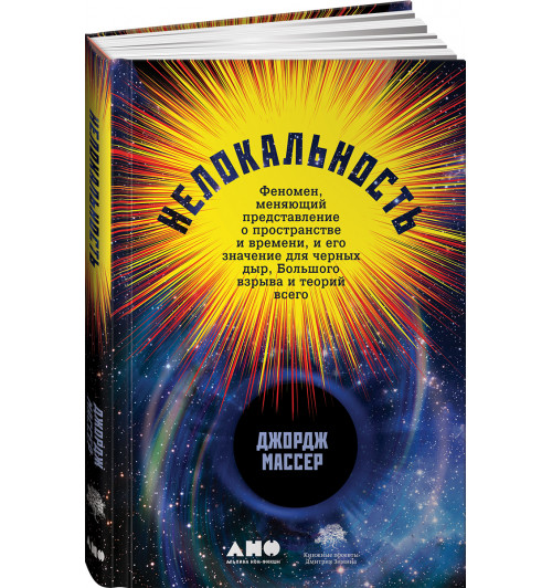 Массер Джордж: Нелокальность. Феномен, меняющий представление о пространстве и времени, и его значение для черных дыр, Большого взрыва и теорий всего