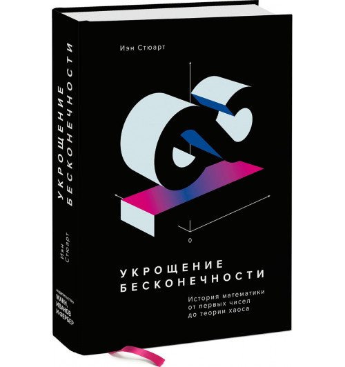 Стюарт Иан: Укрощение бесконечности. История математики от первых чисел до теории хаоса