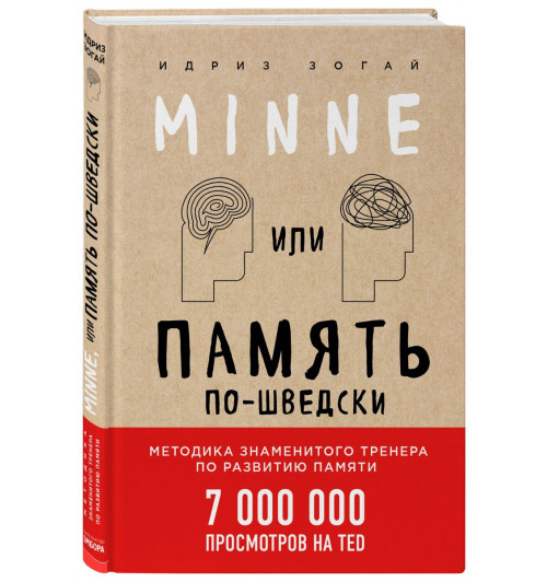 Зогай Идриз: Minne, или Память по-шведски