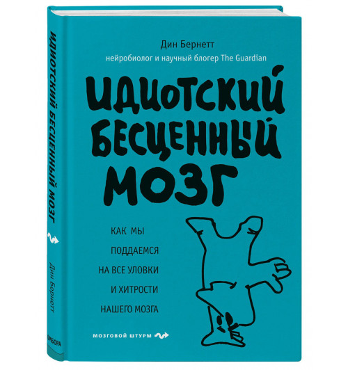 Бернетт Дин: Идиотский бесценный мозг. Как мы поддаемся на все уловки и хитрости нашего мозга