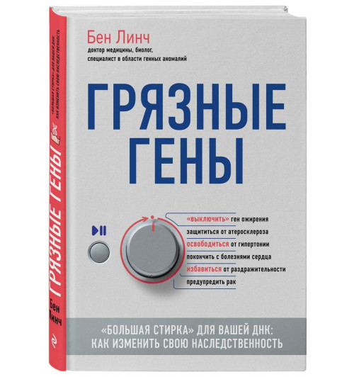 Линч Бен: Грязные гены. "Большая стирка" для вашей ДНК. Как изменить свою наследственность