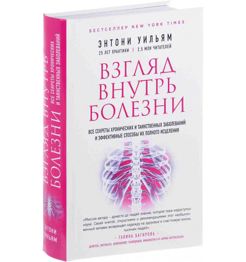 Уильям Энтони: Взгляд внутрь болезни. Все секреты хронических и таинственных заболеваний и эффективные способы их полного исцеления