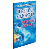 И. П. Неумывакин: Перекись водорода. На страже здоровья