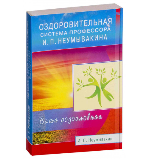 Неумывакин Иван Павлович: Оздоровительная система профессора И. П. Неумывакина. Ваша родословная