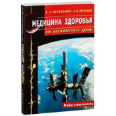 И. П. Неумывакин: Медицина здоровья от космического врача. Мифы и реальность