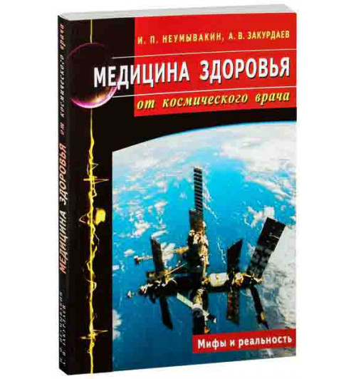 И. П. Неумывакин: Медицина здоровья от космического врача. Мифы и реальность