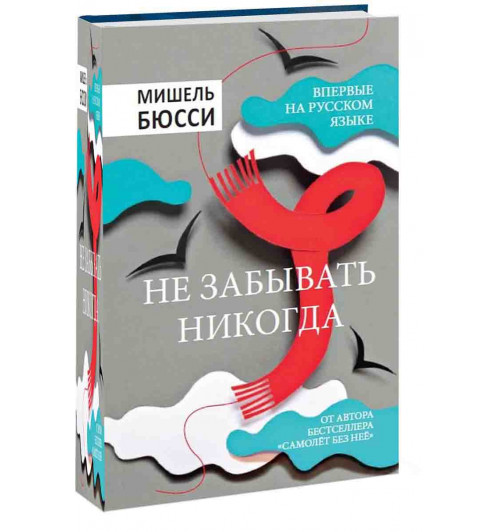 Бюсси Мишель: Не забывать никогда