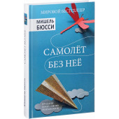 Бюсси Мишель: Самолет без нее