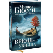 Бюсси Мишель: Время-убийца