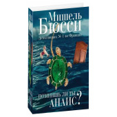 Бюсси Мишель: Помнишь ли ты, Анаис?