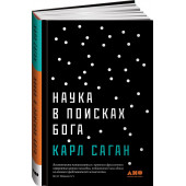 Карл Саган: Наука в поисках Бога