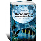 Смит Джонатан: Псевдонаука и паранормальные явления. Критический взгляд