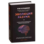 Курцвейл Рэй: Эволюция разума