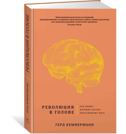 Кемперманн Герд: Революция в голове. Как новые нервные клетки омолаживают мозг