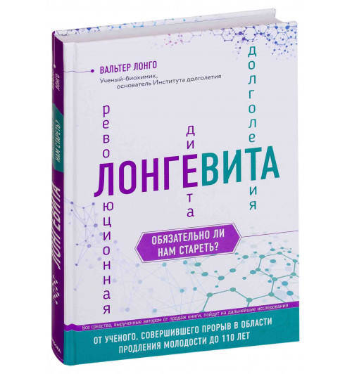 Лонго Вальтер: Лонгевита. Революционная диета долголетия