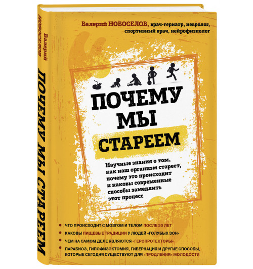 Новоселов Валерий Михайлович: Почему мы стареем. Научные знания о том, как наш организм стареет, почему это происходит и каковы современные способы замедлить этот процесс