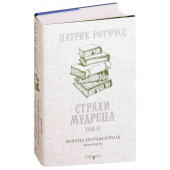 Ротфусс Патрик: Хроника Убийцы Короля. День второй. Страхи мудреца. Том 2