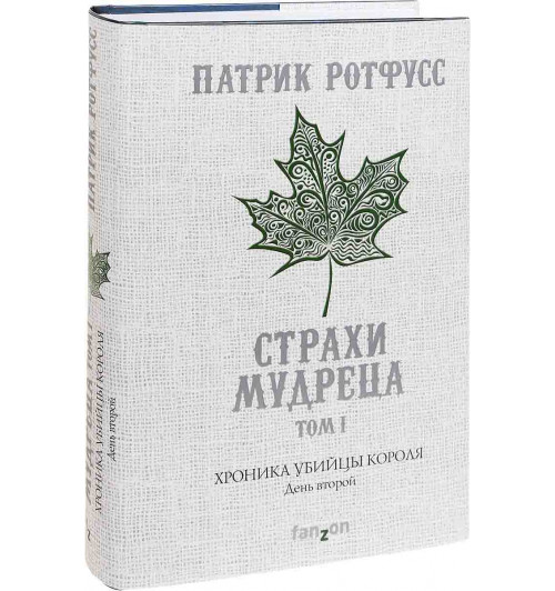 Ротфусс Патрик: Хроника Убийцы Короля. День второй. Страхи мудреца. Том 1