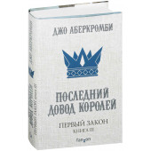 Аберкромби Джо: Первый Закон. Книга третья. Последний довод королей