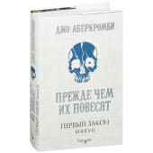 Аберкромби Джо: Первый Закон. Книга вторая. Прежде чем их повесят