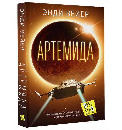 Вейер Энди: Артемида